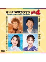 キングDVDカラオケ Hit4 163 のパッケージ