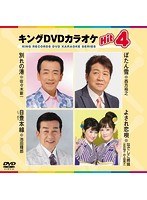 キングDVDカラオケ Hit4 164 のパッケージ
