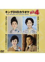 キングDVDカラオケ Hit4 168 のパッケージ