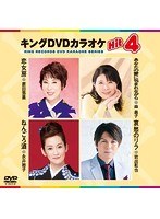 キングDVDカラオケ Hit4 169 のパッケージ