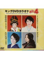 キングDVDカラオケ Hit4 170 のパッケージ