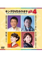 キングDVDカラオケ Hit4 174 のパッケージ