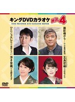 キングDVDカラオケ Hit4 184 のパッケージ