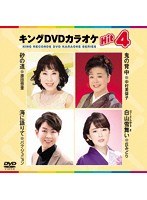 キングDVDカラオケ Hit4 185 のパッケージ