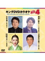 キングDVDカラオケ Hit4 188 のパッケージ