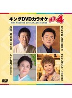 キングDVDカラオケ Hit4 190 のパッケージ