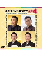 キングDVDカラオケ Hit4 191 のパッケージ