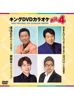 キングDVDカラオケ Hit4 208 のパッケージ