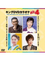 キングDVDカラオケ Hit4 239