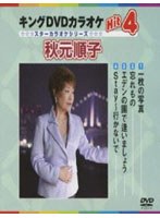 キングDVDカラオケ Hit4 スターカラオケシリーズ 秋元順子 のパッケージ
