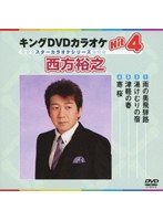 キングDVDカラオケ Hit4 スターカラオケシリーズ 西方裕之 のパッケージ