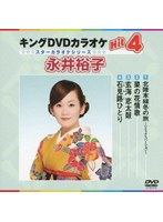 キングDVDカラオケ Hit4 スターカラオケシリーズ 永井裕子 のパッケージ