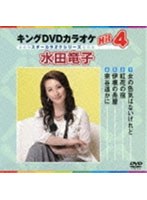 キングDVDカラオケ Hit4 スターカラオケ 水田竜子 のパッケージ