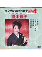キングDVDカラオケ Hit4 スターカラオケ 夏木綾子 のパッケージ