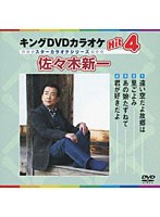 キングDVDカラオケ Hit4 スターカラオケ 佐々木新一 のパッケージ
