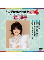 キングDVDカラオケ Hit4 スターカラオケ 芹洋子 のパッケージ