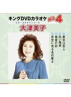 キングDVDカラオケ Hit4 スターカラオケ 大津美子（2） のパッケージ