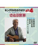 キングDVDカラオケ Hit4 スターカラオケ さとう宗幸 のパッケージ