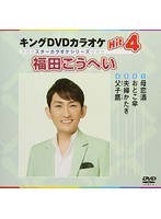 キングDVDカラオケ Hit4 スターカラオケ 福田こうへい（2） のパッケージ