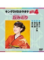 キングDVDカラオケ Hit4 スターカラオケ 丘みどり のパッケージ