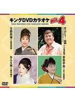 キングDVDカラオケ Hit4 46 のパッケージ