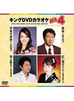キングDVDカラオケ Hit4 47 のパッケージ
