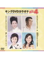 キングDVDカラオケ Hit4 54 のパッケージ