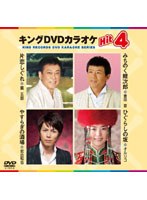 キングDVDカラオケ Hit4 57 のパッケージ
