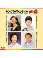 キングDVDカラオケ Hit4 58 のパッケージ