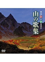 キングDVDカラオケ山の歌集 のパッケージ