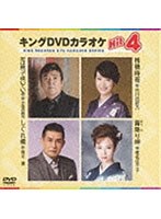キングDVDカラオケ Hit4 73 のパッケージ