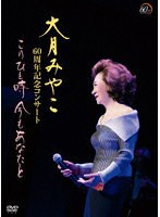 大月みやこ60周年コンサート〜このひと時 今もあなたと〜 のパッケージ