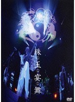 珠玉宴舞/陰陽座 （通常盤） のパッケージ
