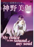 神野美伽デビュー40周年コンサート My Voice is the sound of my soul のパッケージ