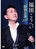福田こうへい 特別公演 2024 のパッケージ