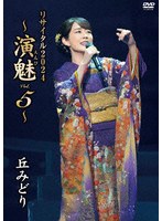 丘みどり リサイタル2024〜演魅 Vol.5〜 のパッケージ