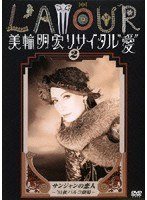美輪明宏リサイタル 愛 2 のパッケージ