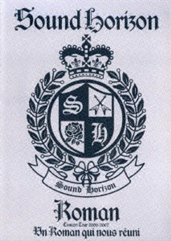 Sound Horizon Concert Tour 2006-2007『Roman～僕達が繋がる物語～』 （通常盤）