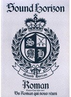 Sound Horizon Concert Tour 2006-2007『Roman〜僕達が繋がる物語〜』 （通常盤） のパッケージ