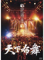天下布舞/陰陽座 のパッケージ