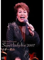 55th ANNIVERSARY SUPER LADY LIVE 2007/ペギー葉山 のパッケージ