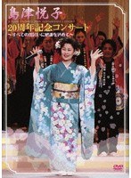 島津悦子20周年記念コンサート/島津悦子 のパッケージ