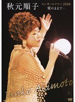 秋元順子コンサートツアー2008「愛のままで…」/秋元順子 のパッケージ