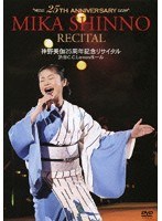 神野美伽 25周年記念リサイタル2008/神野美伽 のパッケージ
