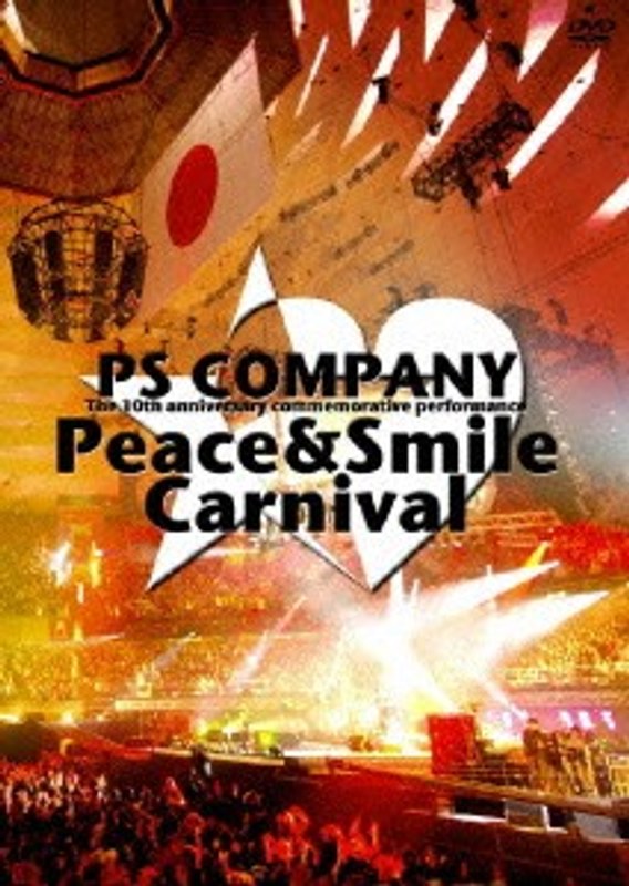 PS COMPANY 10周年記念公演 Peace＆Smile Carnival 2009年1月3日 日本武道館 （通常盤）