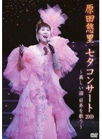 原田悠里 七夕コンサート〜美しい国 日本をうたう〜/原田悠里 のパッケージ