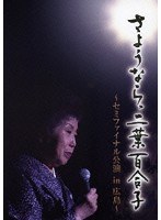 さようなら、二葉百合子〜セミファイナル公演 in 広島〜/二葉百合子