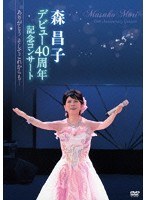 森昌子デビュー40周年記念コンサート〜ありがとう そしてこれからも・・・〜 のパッケージ