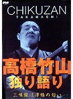 高橋竹山・独り語り〜三味線は津軽の匂い〜/高橋竹山（初代） のパッケージ