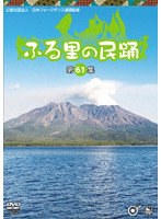 ふる里の民踊第＜第61集＞
